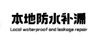 南京市本地防水（中讯网）